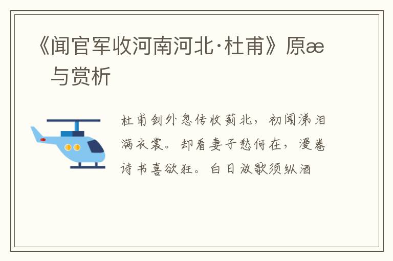  《闻官军收河南河北·杜甫》原文与赏析