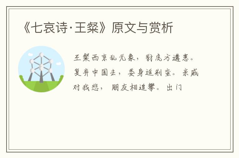  《七哀诗·王粲》原文与赏析