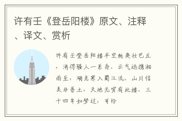  许有壬《登岳阳楼》原文、注释、译文、赏析