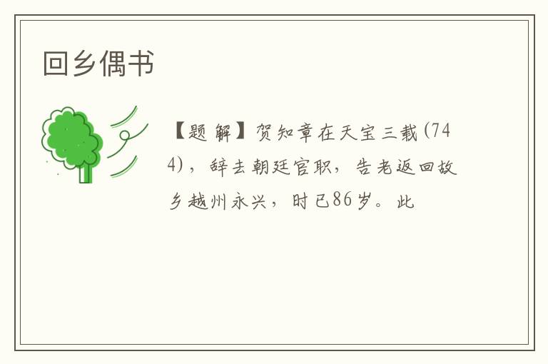  回乡偶书