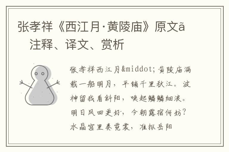  张孝祥《西江月·黄陵庙》原文、注释、译文、赏析