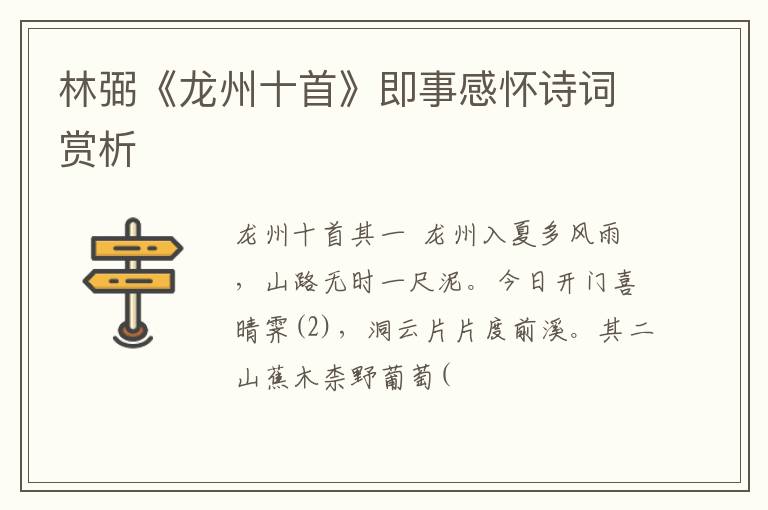  林弼《龙州十首》即事感怀诗词赏析