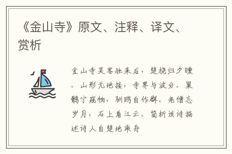  《金山寺》原文、注释、译文、赏析