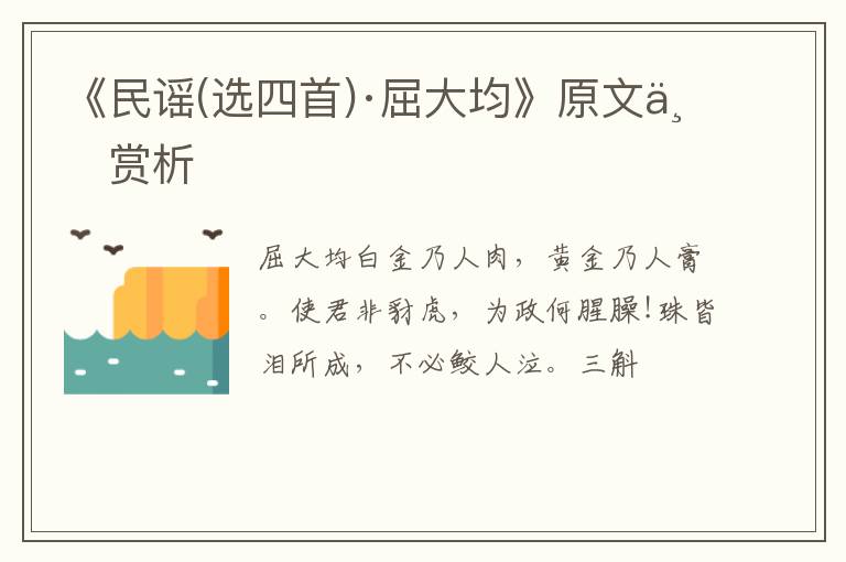 《民谣(选四首)·屈大均》原文与赏析