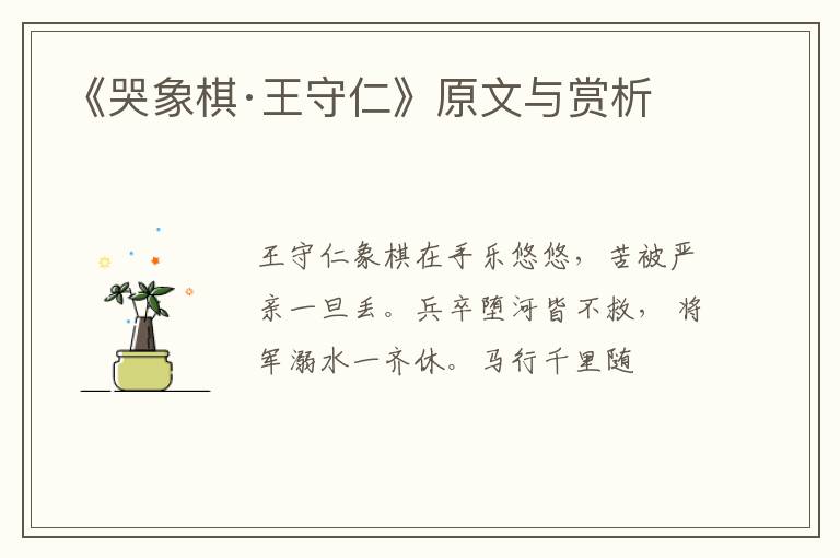  《哭象棋·王守仁》原文与赏析