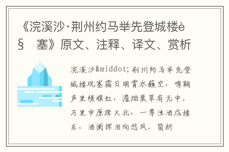  《浣溪沙·荆州约马举先登城楼观塞》原文、注释、译文、赏析