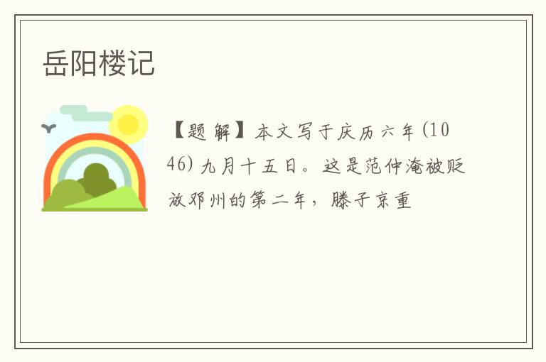  岳阳楼记