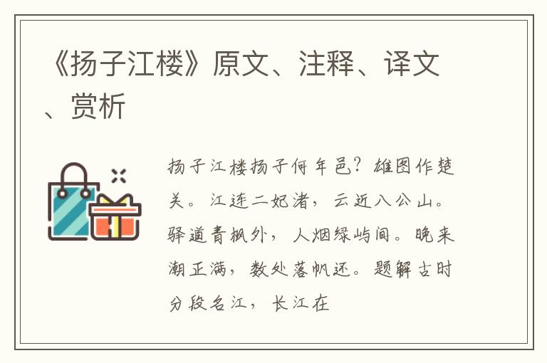  《扬子江楼》原文、注释、译文、赏析