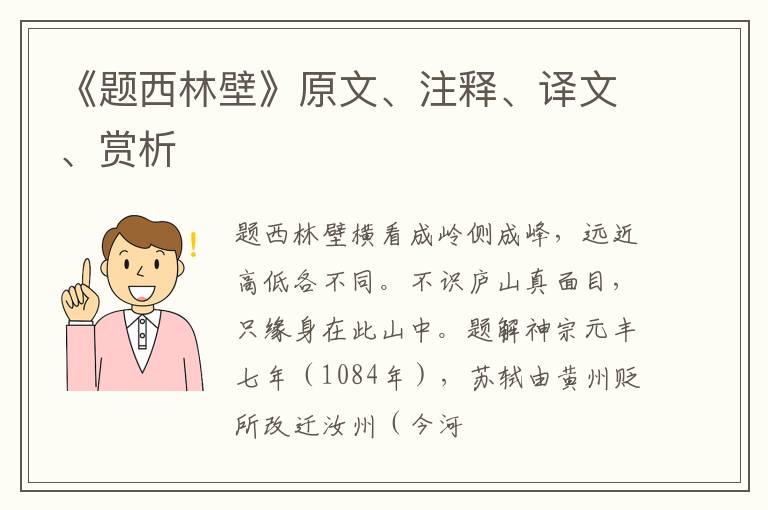  《题西林壁》原文、注释、译文、赏析