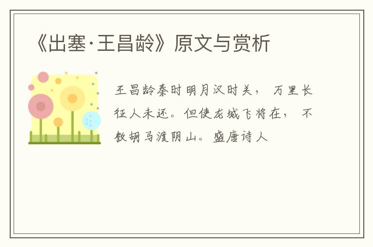  《出塞·王昌龄》原文与赏析
