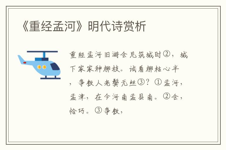  《重经孟河》明代诗赏析