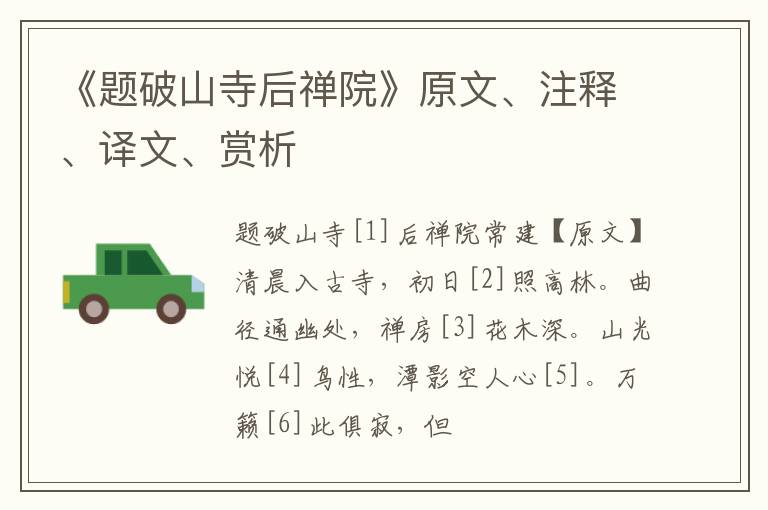  《题破山寺后禅院》原文、注释、译文、赏析