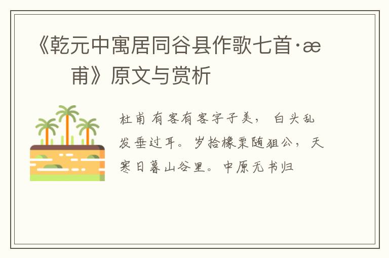  《乾元中寓居同谷县作歌七首·杜甫》原文与赏析