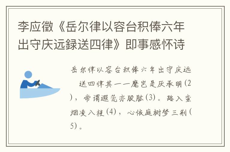  李应徵《岳尔律以容台积俸六年出守庆远録送四律》即事感怀诗词赏析