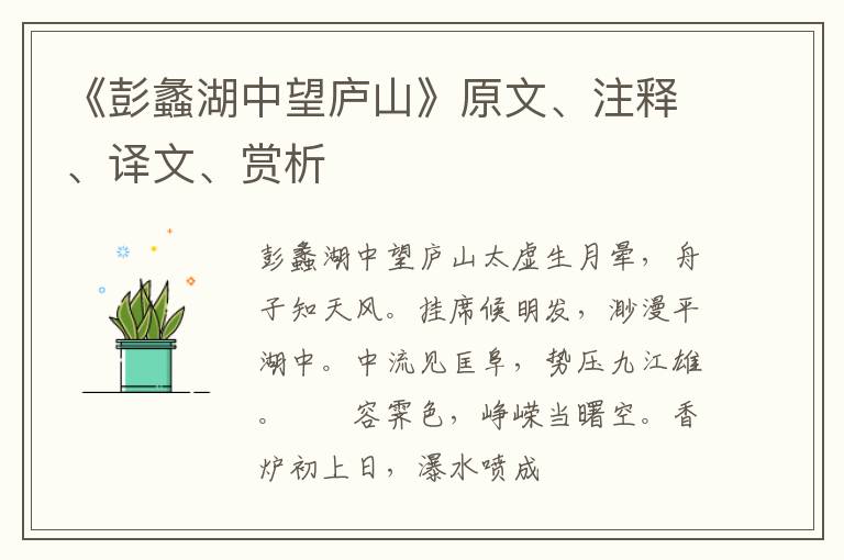  《彭蠡湖中望庐山》原文、注释、译文、赏析