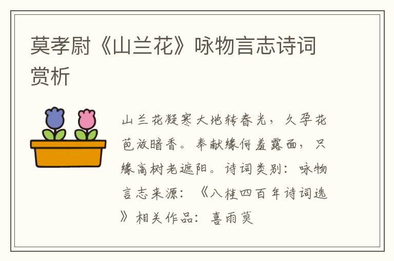 莫孝尉《山兰花》咏物言志诗词赏析