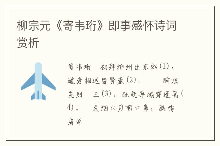  柳宗元《寄韦珩》即事感怀诗词赏析