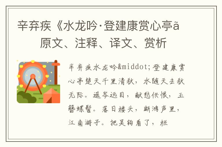  辛弃疾《水龙吟·登建康赏心亭》原文、注释、译文、赏析