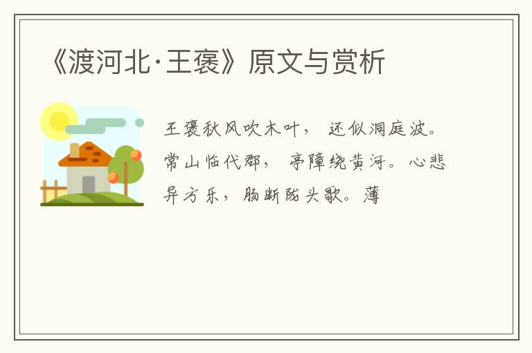  《渡河北·王褒》原文与赏析