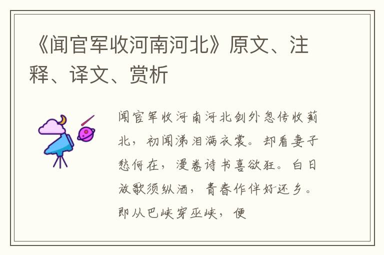  《闻官军收河南河北》原文、注释、译文、赏析
