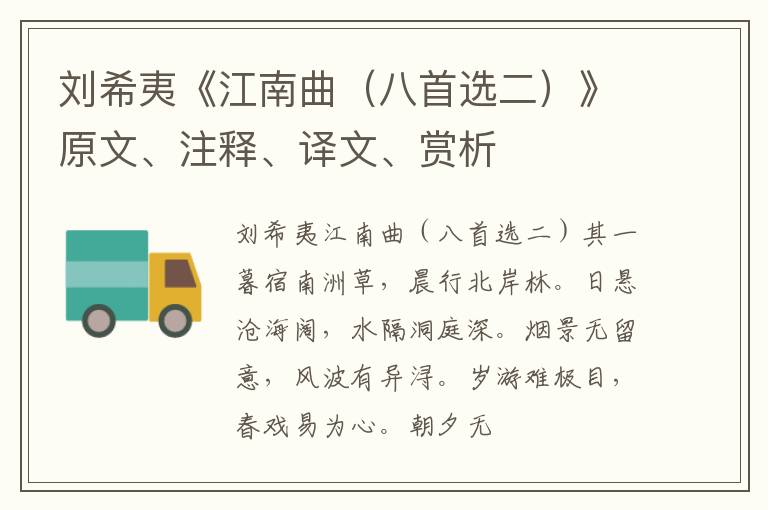 刘希夷《江南曲(八首选二)》原文、注释、译文、赏析