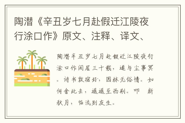  陶潜《辛丑岁七月赴假迁江陵夜行涂口作》原文、注释、译文、赏析