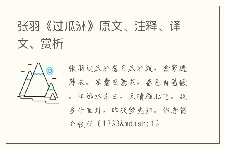  张羽《过瓜洲》原文、注释、译文、赏析