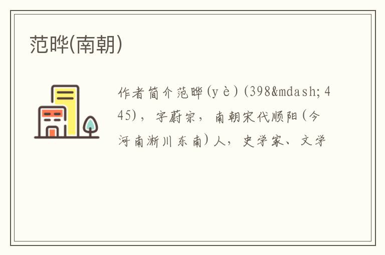  范晔(南朝)