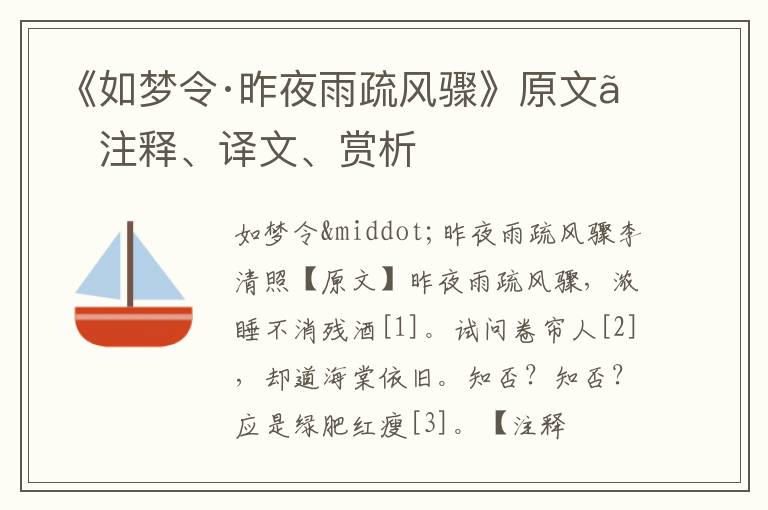  《如梦令·昨夜雨疏风骤》原文、注释、译文、赏析