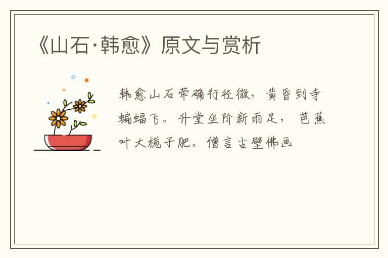  《山石·韩愈》原文与赏析