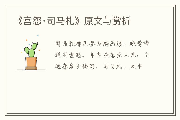  《宫怨·司马札》原文与赏析
