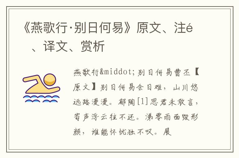  《燕歌行·别日何易》原文、注释、译文、赏析