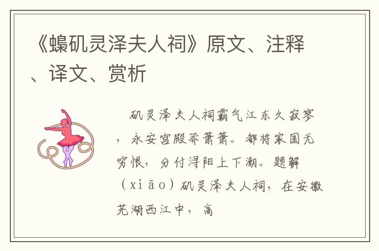  《蟂矶灵泽夫人祠》原文、注释、译文、赏析