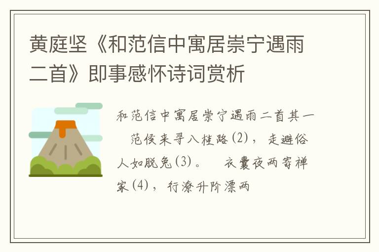  黄庭坚《和范信中寓居崇宁遇雨二首》即事感怀诗词赏析