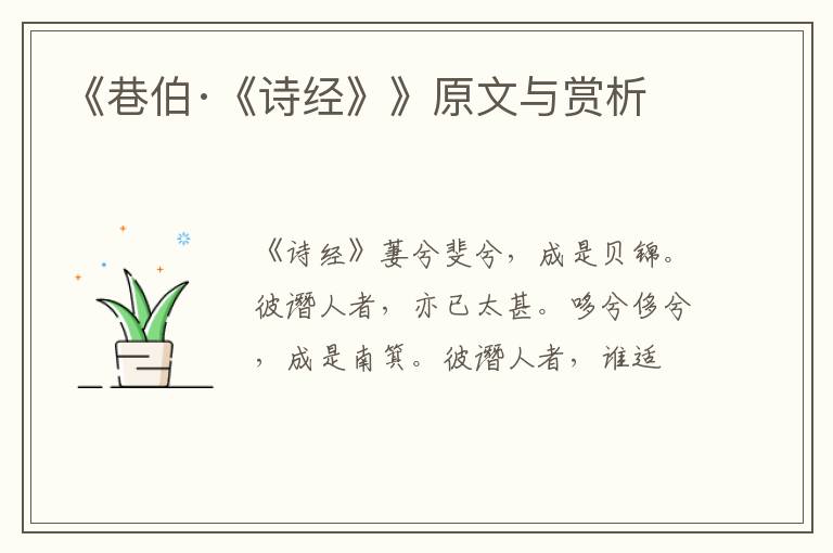  《巷伯·《诗经》》原文与赏析