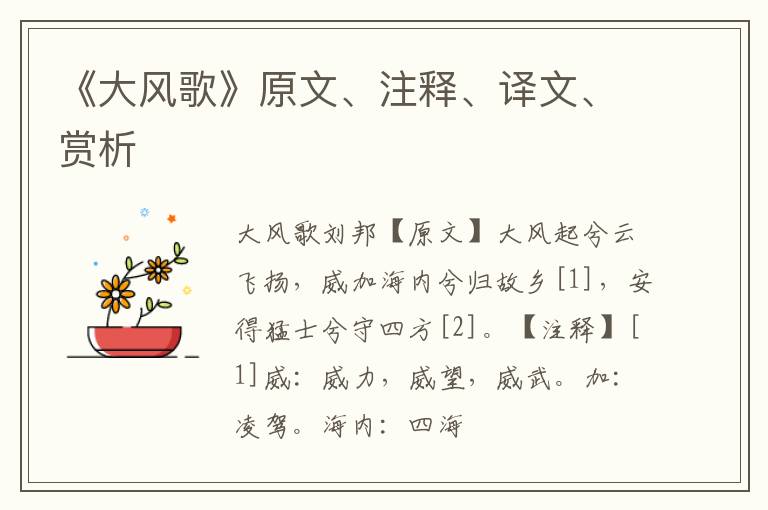  《大风歌》原文、注释、译文、赏析