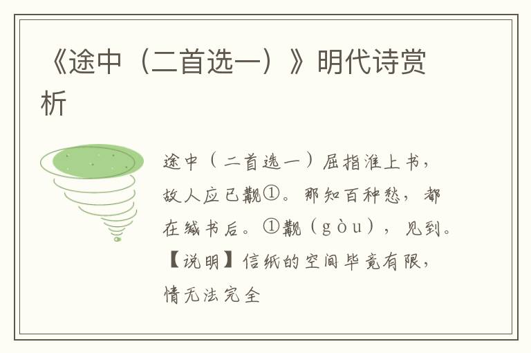  《途中（二首选一）》明代诗赏析