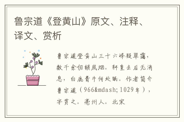 鲁宗道《登黄山》原文、注释、译文、赏析