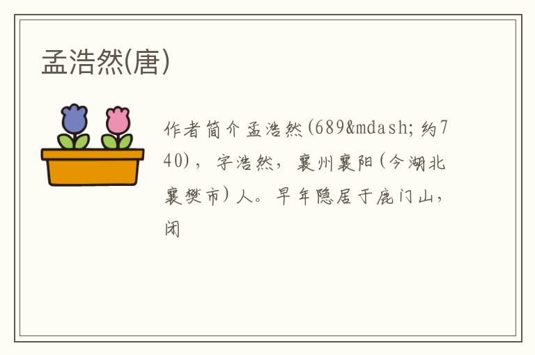  孟浩然(唐)