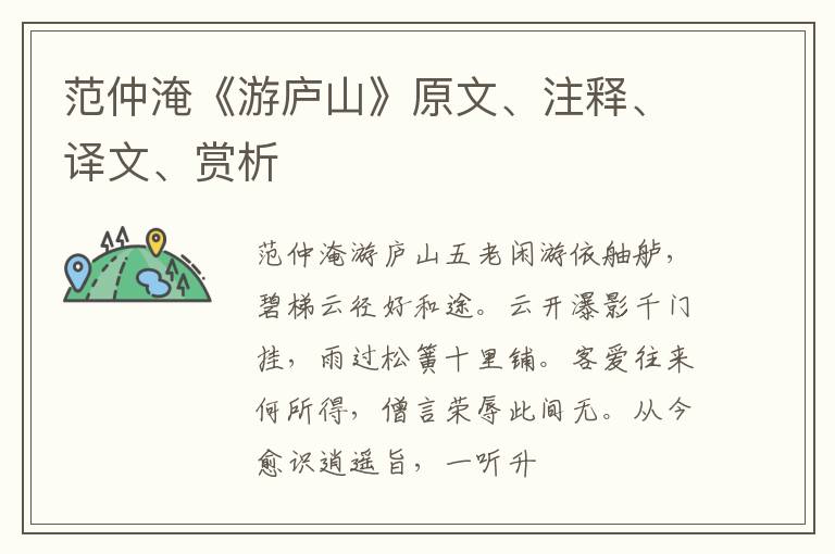  范仲淹《游庐山》原文、注释、译文、赏析