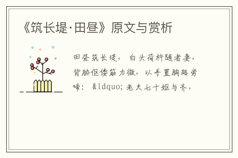  《筑长堤·田昼》原文与赏析
