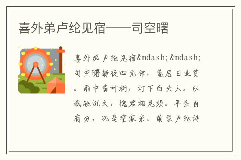  喜外弟卢纶见宿——司空曙