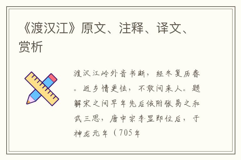  《渡汉江》原文、注释、译文、赏析