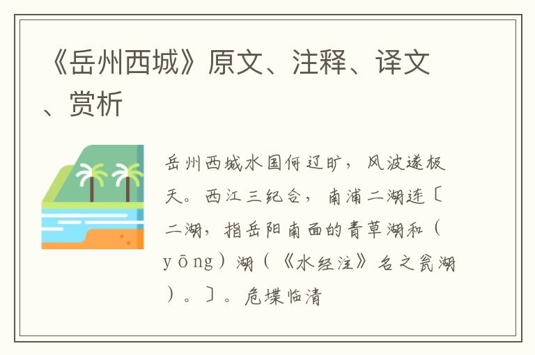  《岳州西城》原文、注释、译文、赏析