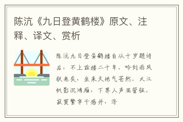  陈沆《九日登黄鹤楼》原文、注释、译文、赏析