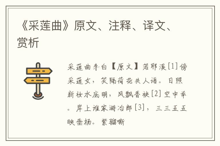  《采莲曲》原文、注释、译文、赏析