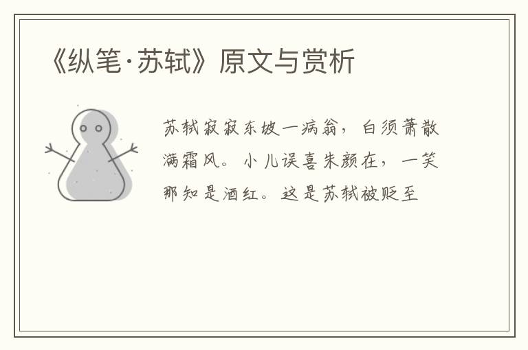  《纵笔·苏轼》原文与赏析