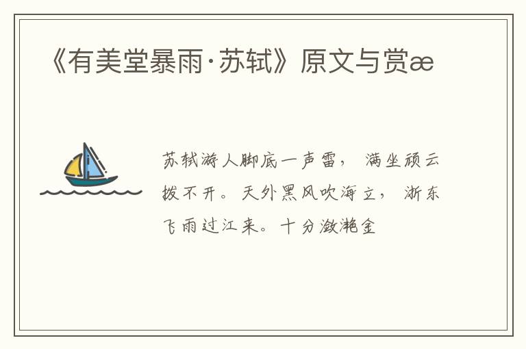  《有美堂暴雨·苏轼》原文与赏析