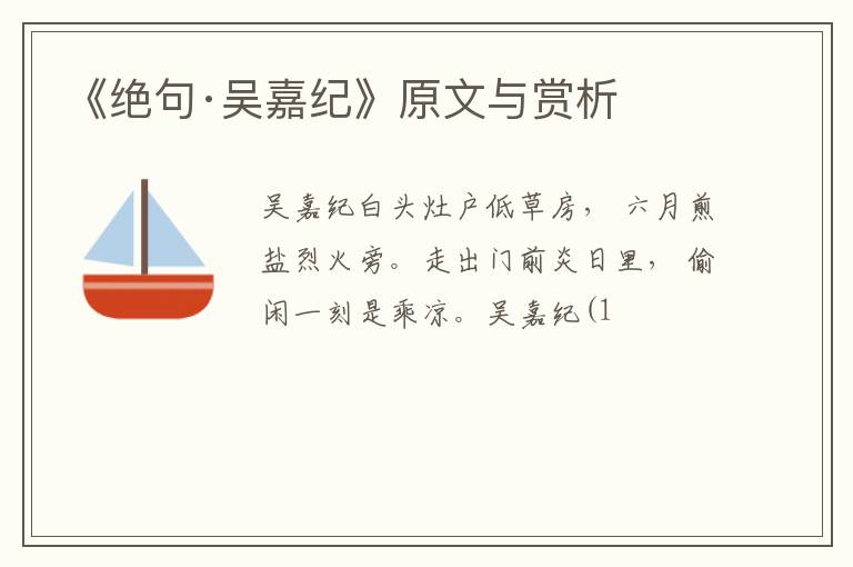  《绝句·吴嘉纪》原文与赏析