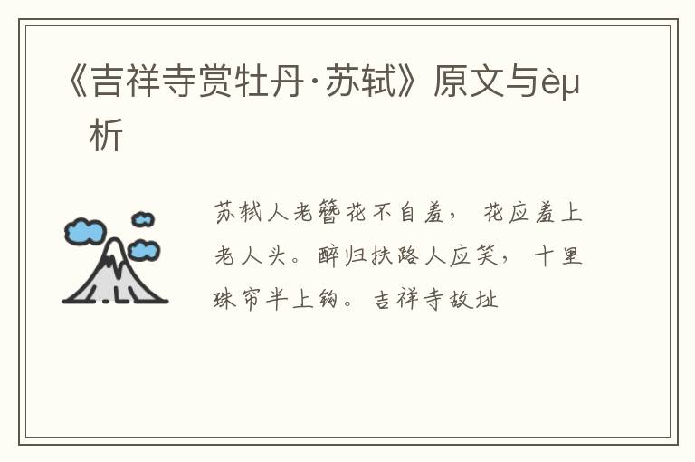  《吉祥寺赏牡丹·苏轼》原文与赏析